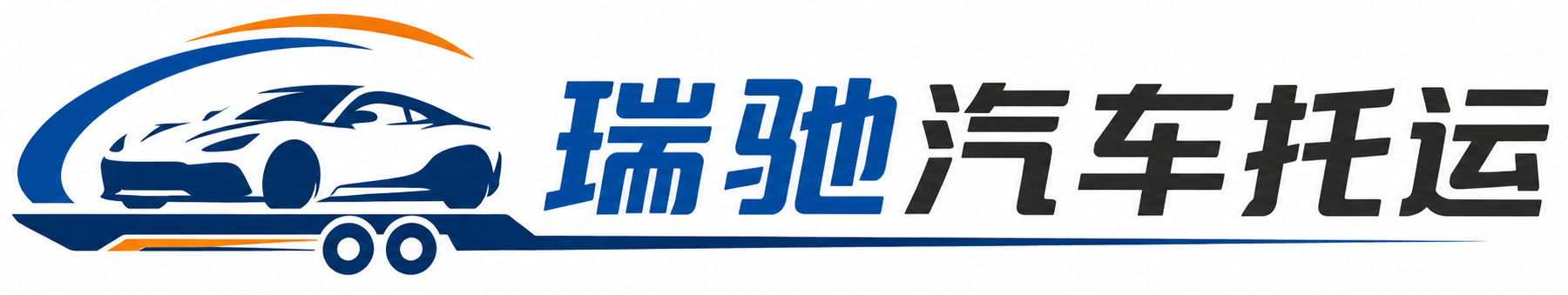 汇川区瑞驰｜汽车托运_轿车托运_私家车异地运车_新能源车辆托运